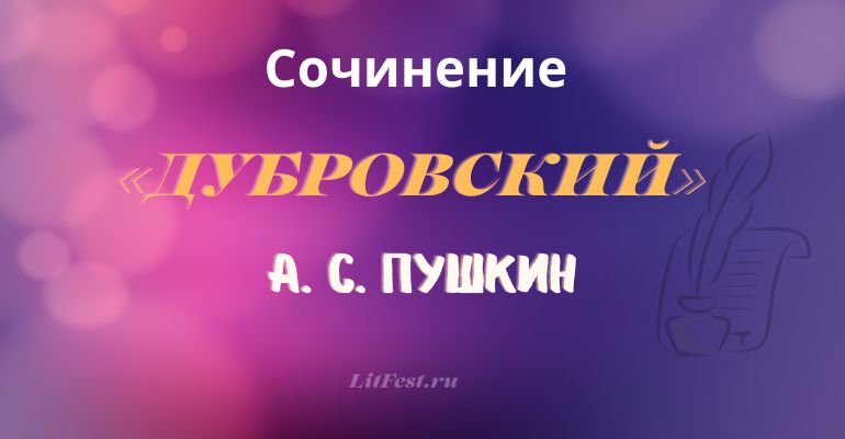 Сочинения по произведению «Дубровский» А. С. Пушкина