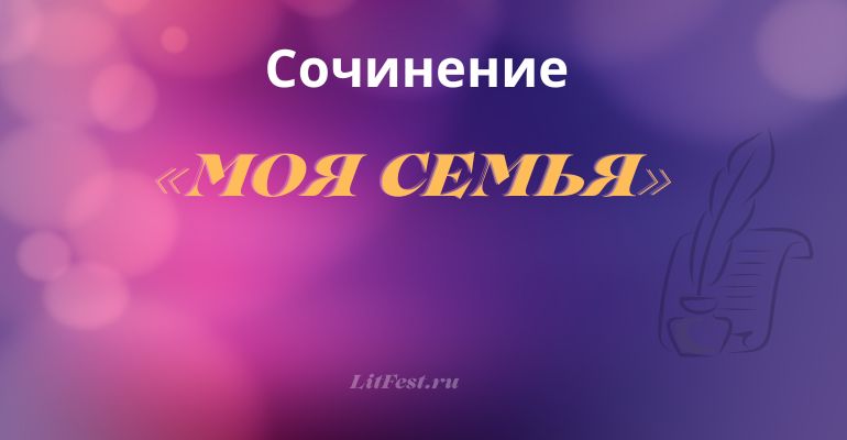 Сочинения на тему «Моя семья»