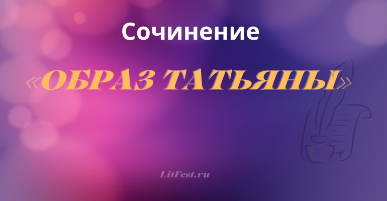 Сочинение образ Татьяны в романе «Евгений Онегин»