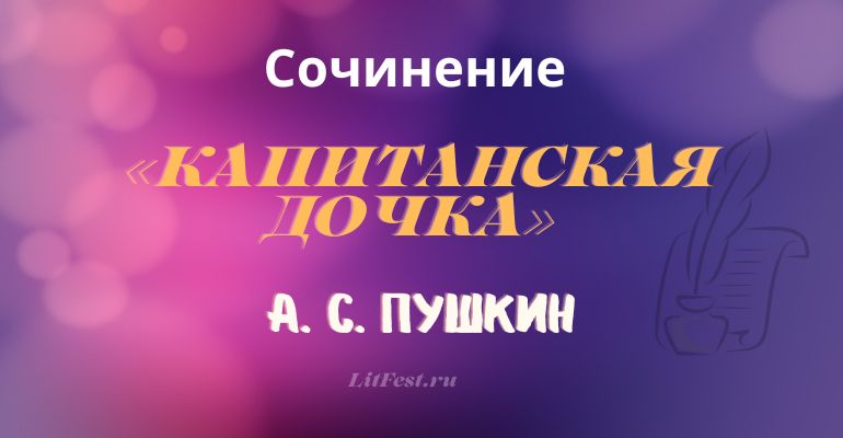 Образы в романе А. С. Пушкина «Капитанская дочка»