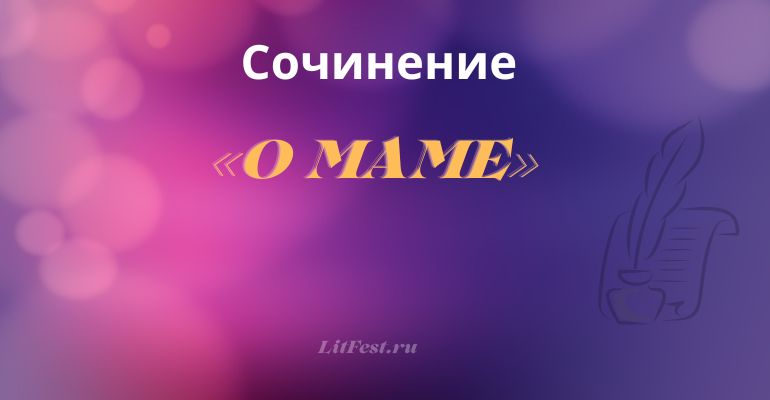 Сочинение про маму для всех классов