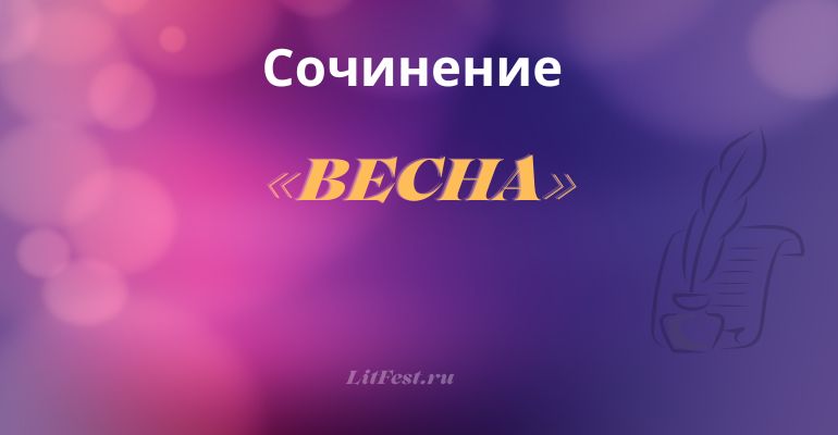 Сочинения на тему «Весна»