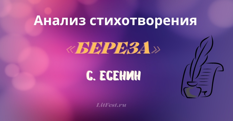 «Береза» анализ стихотворения Есенина