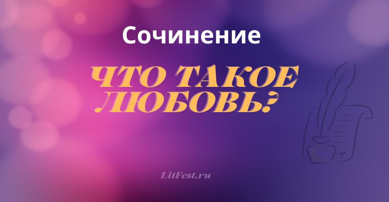 Сочинение на тему «Что такое любовь?»