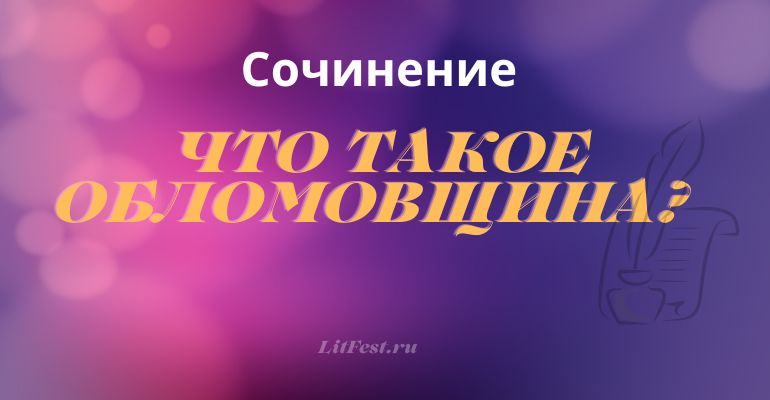 Сочинение на тему «Что такое обломовщина?»