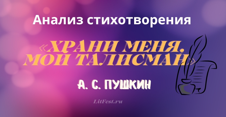 «Храни меня, мой талисман» анализ 