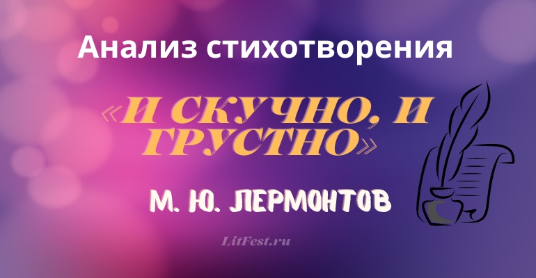 «И скучно и грустно» анализ