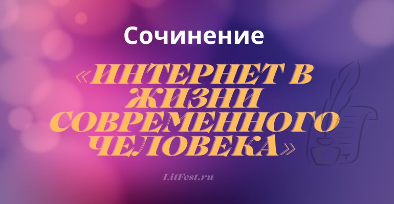 Сочинение на тему 