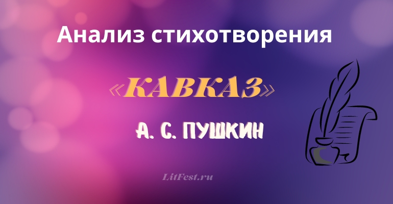 «Кавказ» анализ стихотворения Пушкина