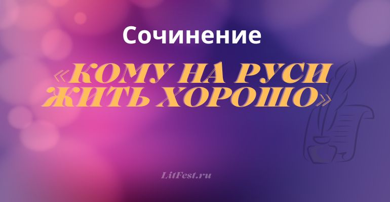 Сочинение на тему «Кому на Руси жить хорошо» Некрасов