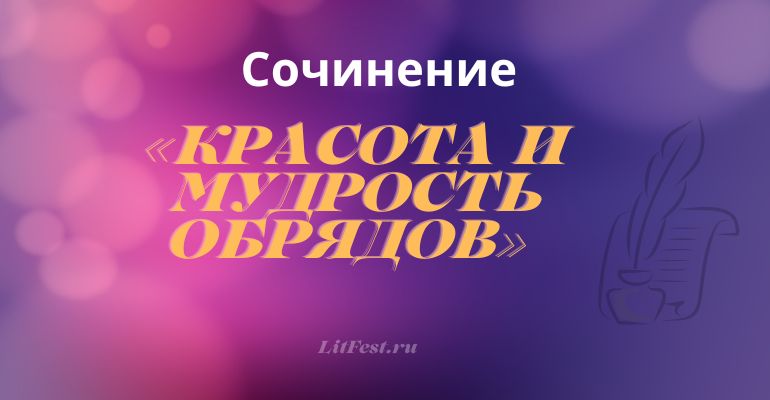 Сочинение на тему «Красота и мудрость обрядов»