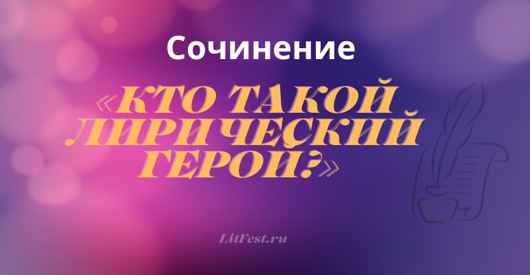 Сочинение на тему «Кто такой лирический герой?»