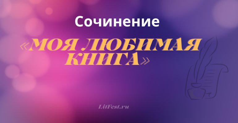 Сочинение на тему «Моя любимая книга»