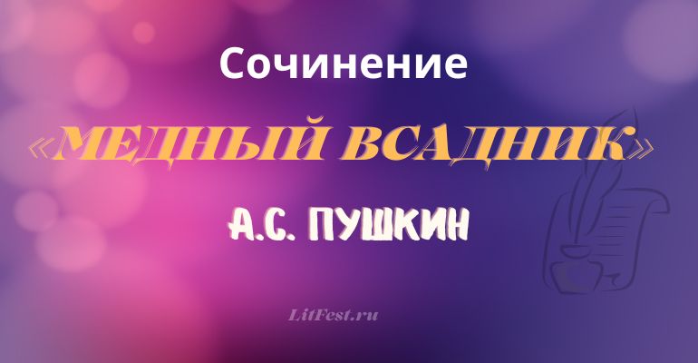 Сочинение на тему «Медный всадник» А.С. Пушкина