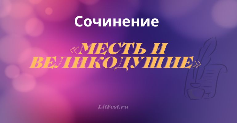 Сочинение на тему 