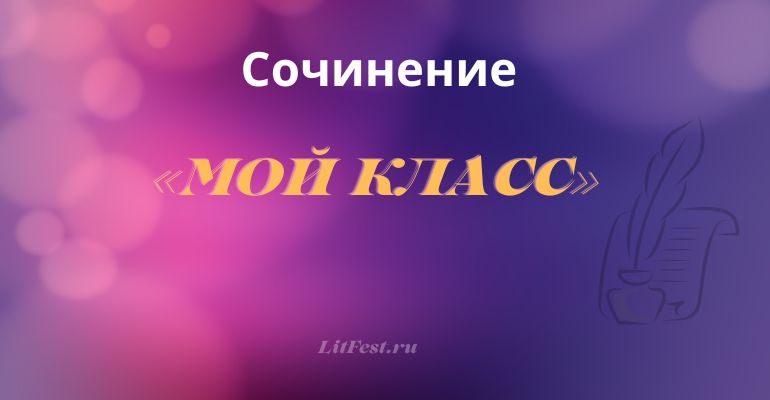 Сочинение на тему «Мой класс»