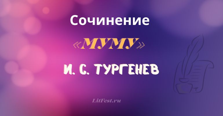 Сочинение по рассказу «Муму» И. С. Тургенева