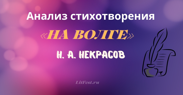 «На Волге» анализ стихотворения Некрасова