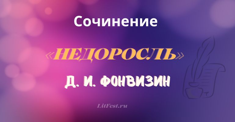 Сочинение по теме комедии «Недоросль» Д. И. Фонвизина