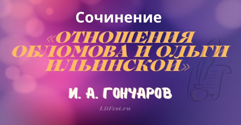 Сочинение на тему «Отношения Обломова и Ольги Ильинской»