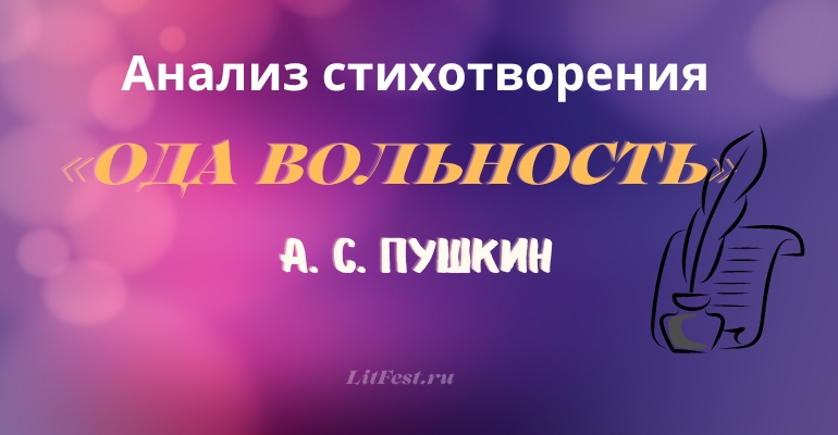 «Ода Вольность» анализ стихотворения