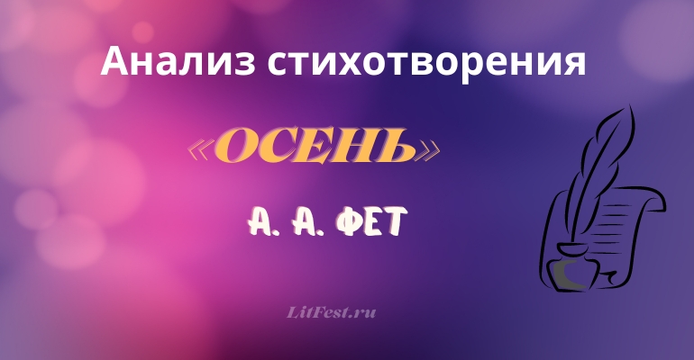 «Осень» анализ стихотворения Фета