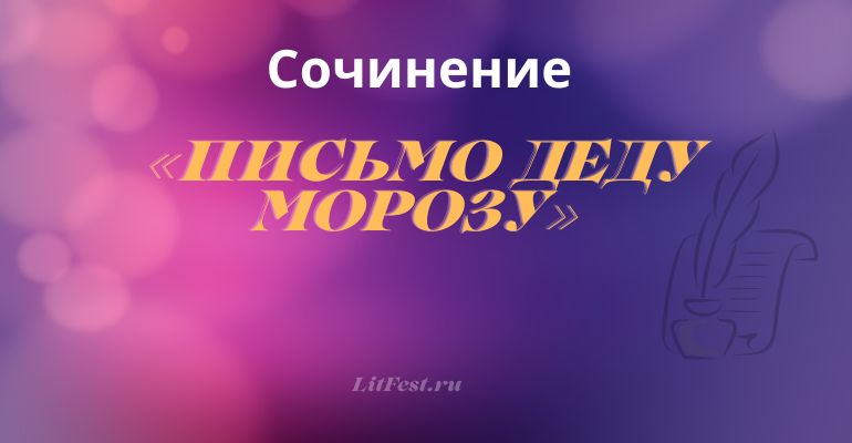 Сочинение на тему «Письмо Деду Морозу»