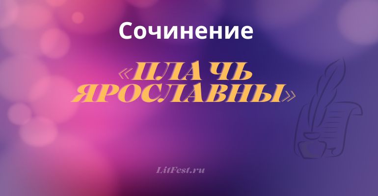 Сочинение по теме «Плачь Ярославны»