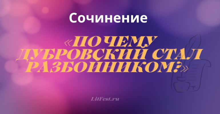 Сочинение на тему «Почему Дубровский стал разбойником?»