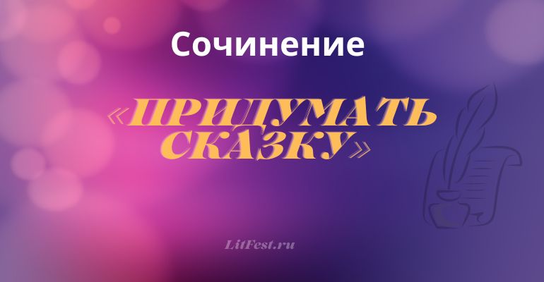 Сочинение на тему «Придумать сказку»