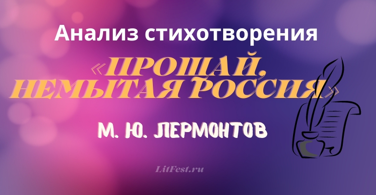 «Прощай, немытая Россия» анализ стихотворения Лермонтова