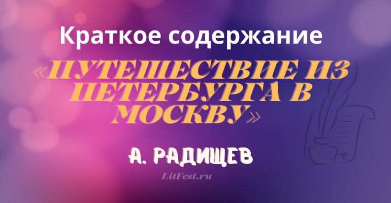 Краткое содержание «Путешествие из Петербурга в Москву» А. Радищева