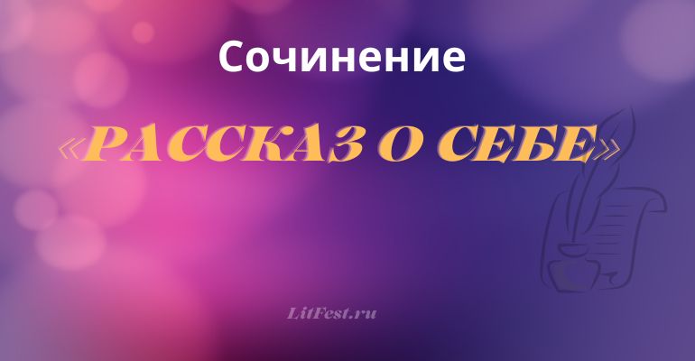 Сочинение на тему «Рассказ о себе»