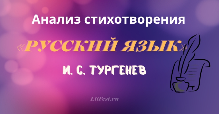 «Русский язык» анализ стихотворения Тургенева