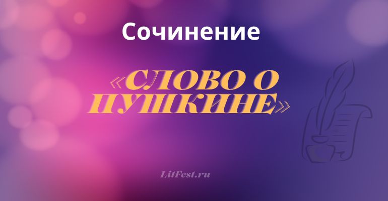 Сочинение по теме «Слово о Пушкине»