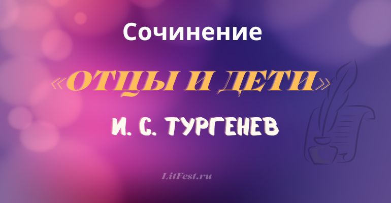 Сочинение на тему «Отцы и дети»