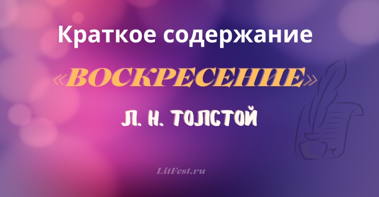 Краткое содержание романа «Воскресение» Л. Н. Толстого