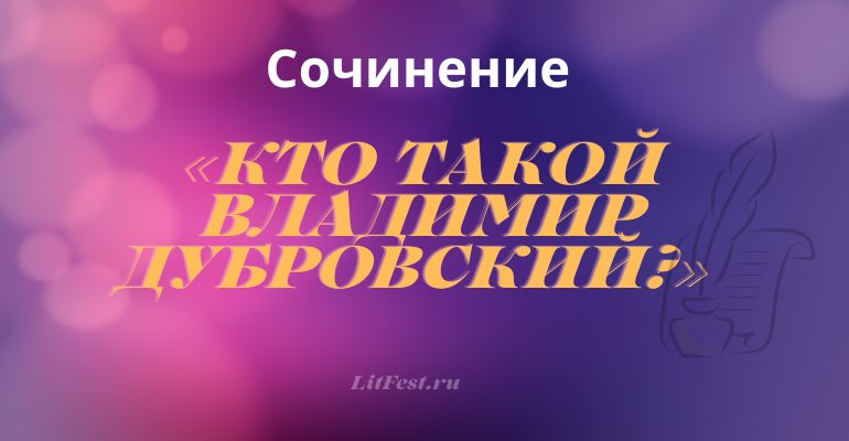 Сочинение на тему «Кто такой Владимир Дубровский?»