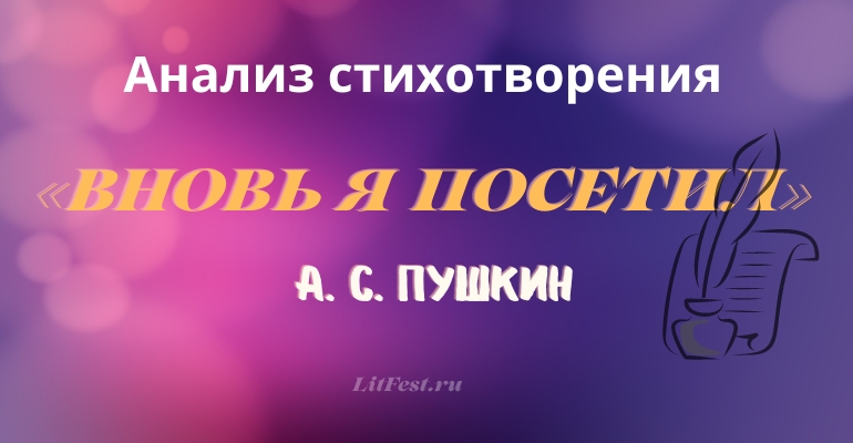 «Вновь я посетил» анализ стихотворения Пушкина