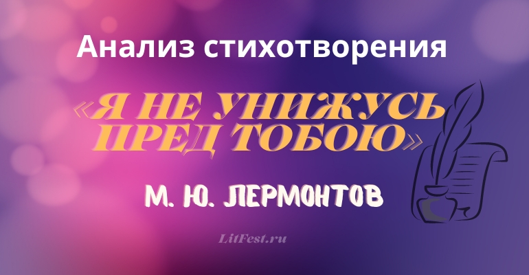 «Я не унижусь пред тобою» анализ