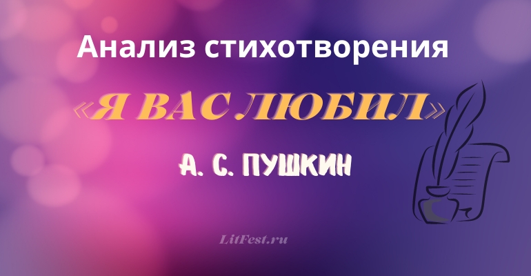 «Я вас любил» анализ стихотворения Пушкина