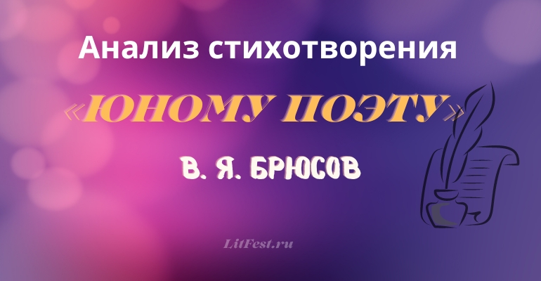 Брюсов В. Я. «Юному поэту» Анализ стихотворения