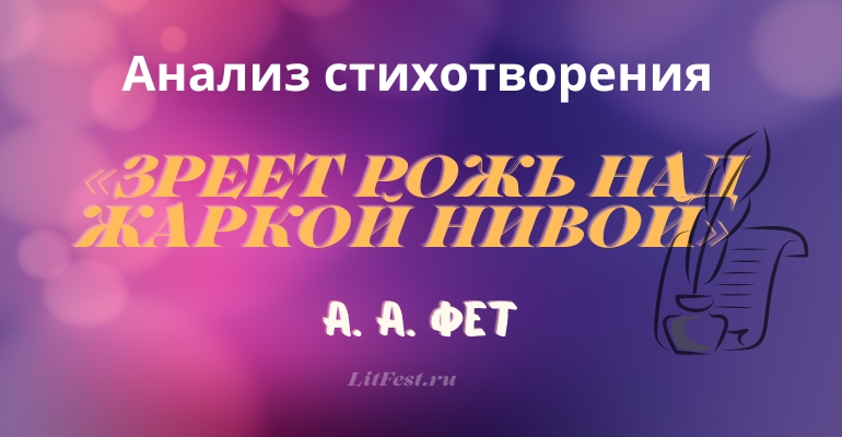 «Зреет рожь над жаркой нивой» анализ