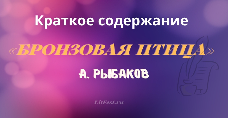 Краткое содержание повести «Бронзовая птица» А. Рыбакова