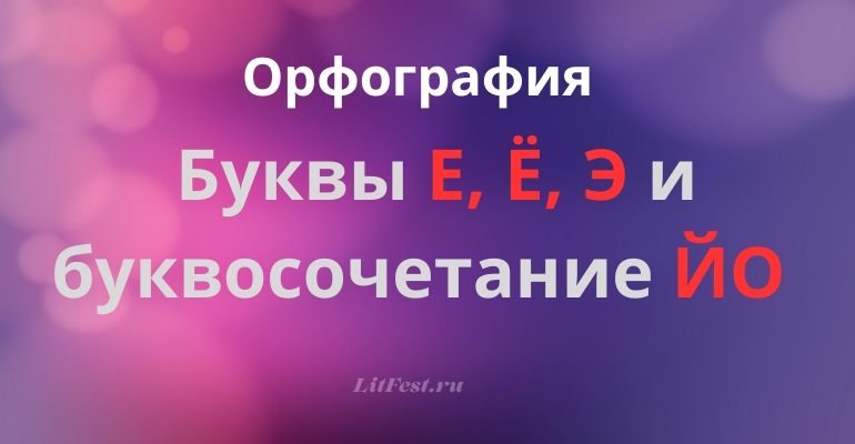 Правописание букв Е, Ё, Э и буквосочетания ЙО