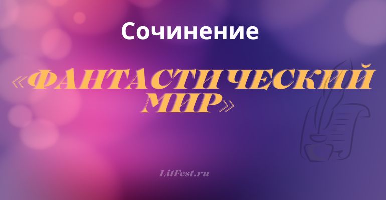 Сочинение на фантастическую тему