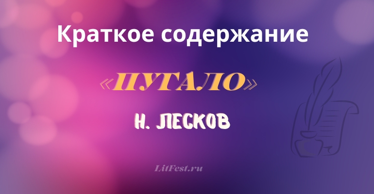 Краткое содержание рассказа «Пугало» Н. Лескова