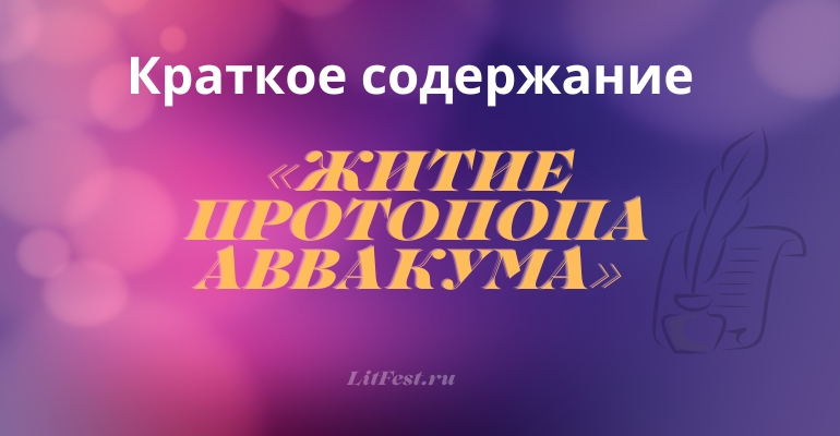 Краткое содержание «Житие протопопа Аввакума»