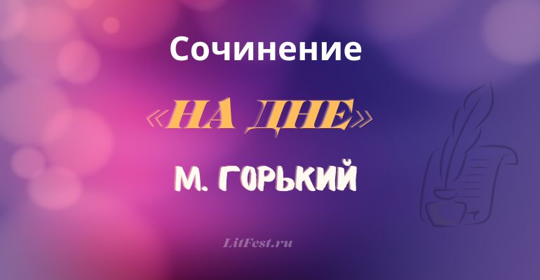 Сочинение на тему произведения 