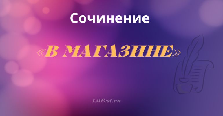 Сочинение на тему «В магазине»